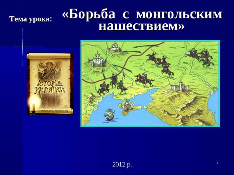 * «Борьба с монгольским нашествием» 2012 р. Тема урока: