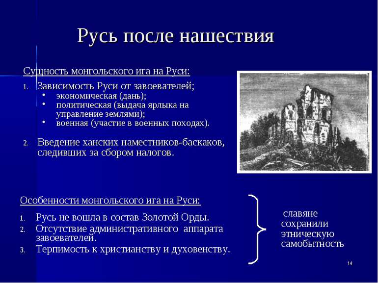 * Русь после нашествия Особенности монгольского ига на Руси: Русь не вошла в ...