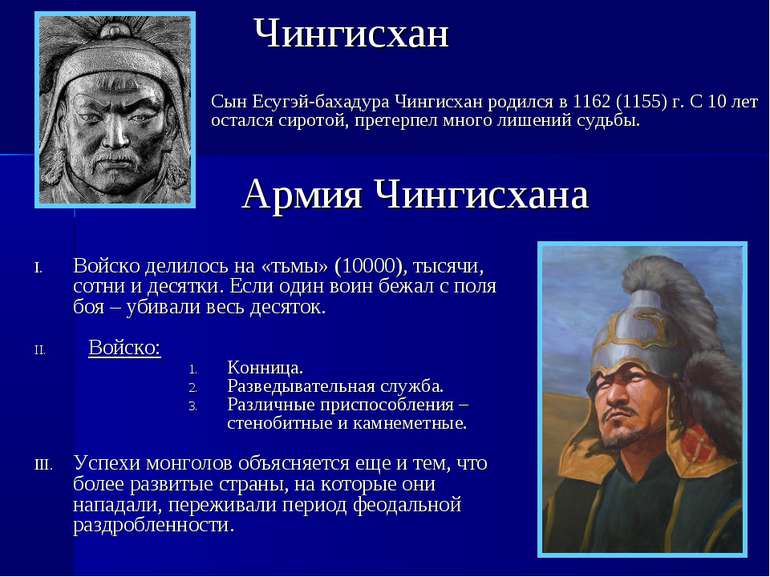 * Сын Есугэй-бахадура Чингиcхан родился в 1162 (1155) г. С 10 лет остался сир...