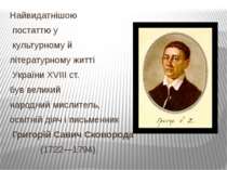 Найвидатнішою постаттю у культурному й літературному житті України XVIII ст. ...