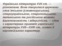 Українська література XVII ст. — різномовна. Вона творилася церковно-слов´янс...