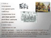 У XVII ст. популярною стає драматургія. Найбільш поширеними були два види дра...