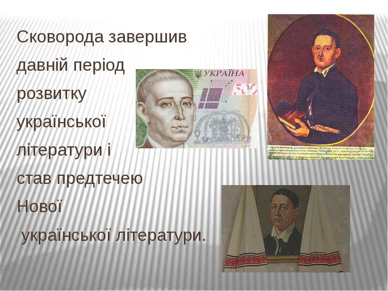 Сковорода завершив давній період розвитку української літератури і став предт...