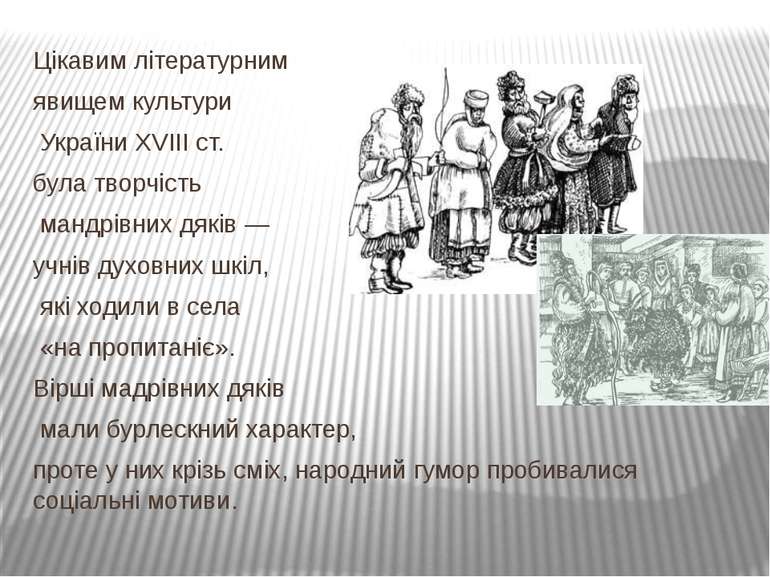 Цікавим літературним явищем культури України XVIII ст. була творчість мандрів...