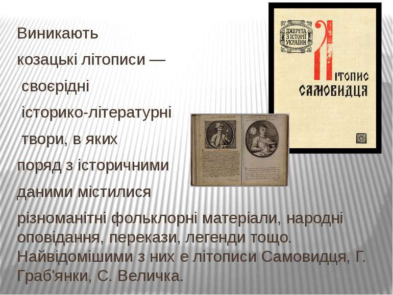 Виникають козацькі літописи — своєрідні історико-літературні твори, в яких по...