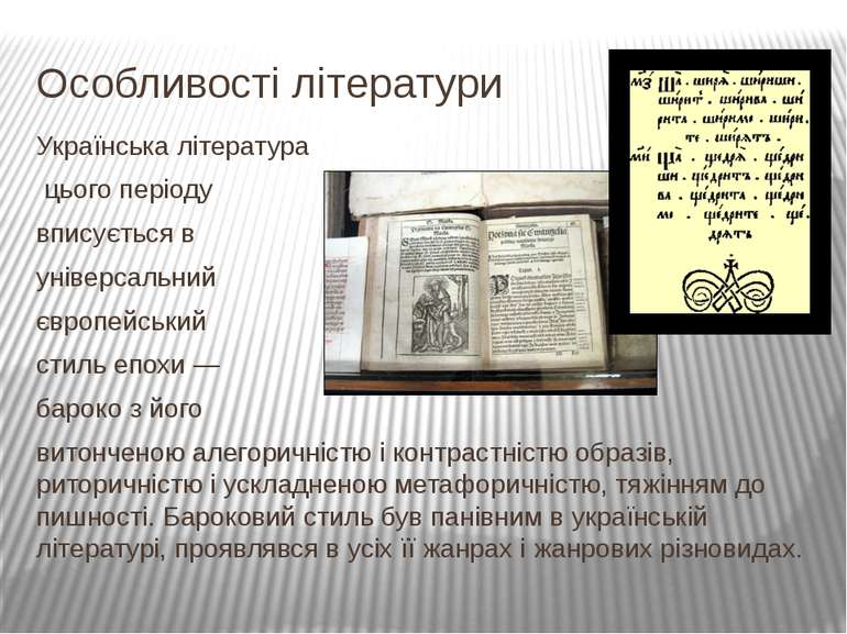 Особливості літератури Українська література цього періоду вписується в уніве...