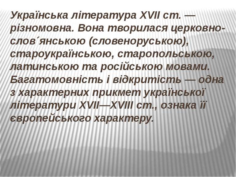 Українська література XVII ст. — різномовна. Вона творилася церковно-слов´янс...