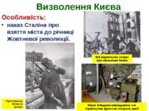 Особливість: наказ Сталіна про взяття міста до річниці Жовтневої революції. В...