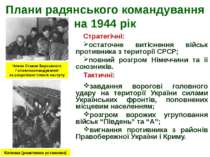Плани радянського командування на 1944 рік Стратегічні: остаточне витіснення ...
