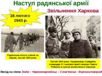 Наступ радянської армії Звільнення Харкова 16 лютого 1943 р. Вихід на лінію З...