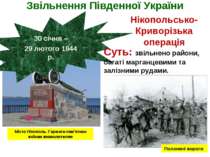 Звільнення Південної України 30 січня – 29 лютого 1944 р. Нікопольсько-Кривор...