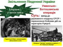 Звільнення Південної України 5 березня – 17 квітня 1944 р. Умансько-Ботошансь...