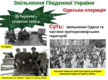 Звільнення Південної України 26 березня – 14 квітня 1944 р. Одеська операція ...