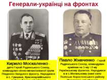 Генерали-українці на фронтах Кирило Москаленко - двічі Герой Радянського Союз...