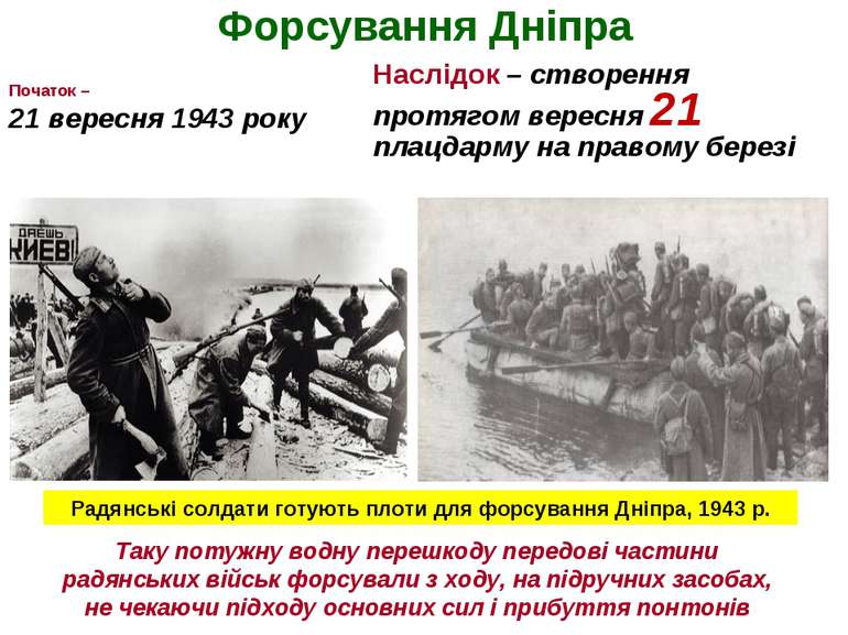 Форсування Дніпра Початок – 21 вересня 1943 року Наслідок – створення протяго...