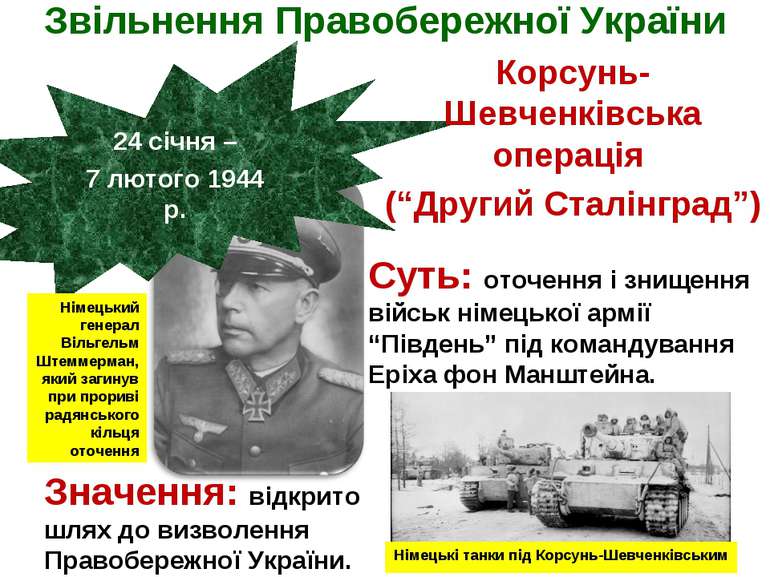 Звільнення Правобережної України 24 січня – 7 лютого 1944 р. Корсунь-Шевченкі...
