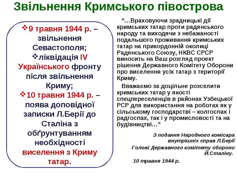 Звільнення Кримського півострова 9 травня 1944 р. – звільнення Севастополя; л...