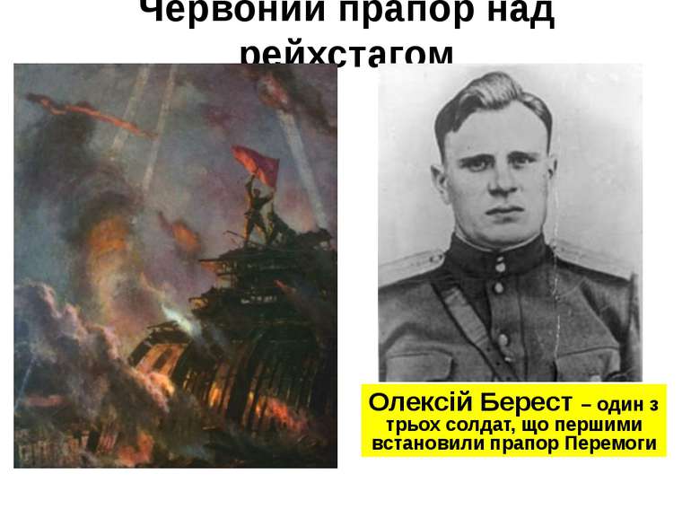 Червоний прапор над рейхстагом Олексій Берест – один з трьох солдат, що перши...