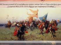 16 000 донських козаків під командуванням генерал-майора Данила Ефремова брал...