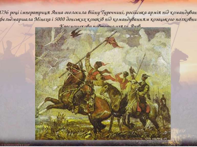 У 1736 році імператриця Анна оголосила війну Туреччині, російська армія під к...