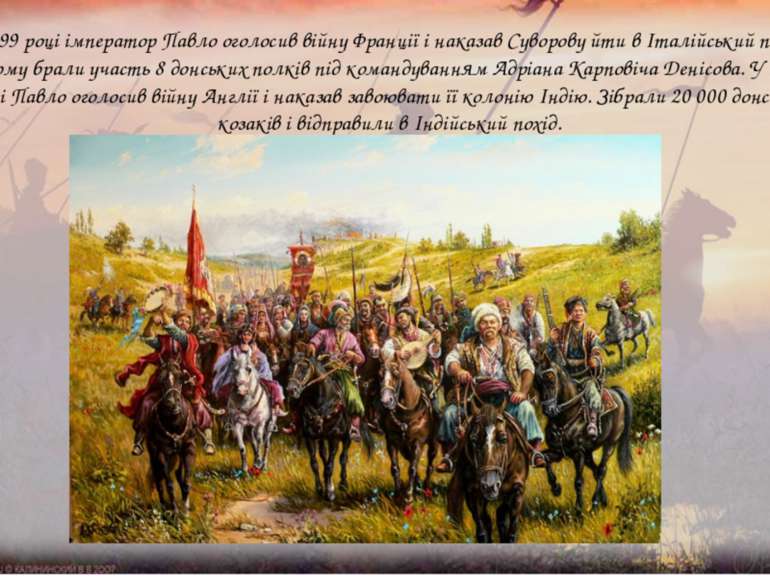 У 1799 році імператор Павло оголосив війну Франції і наказав Суворову йти в І...