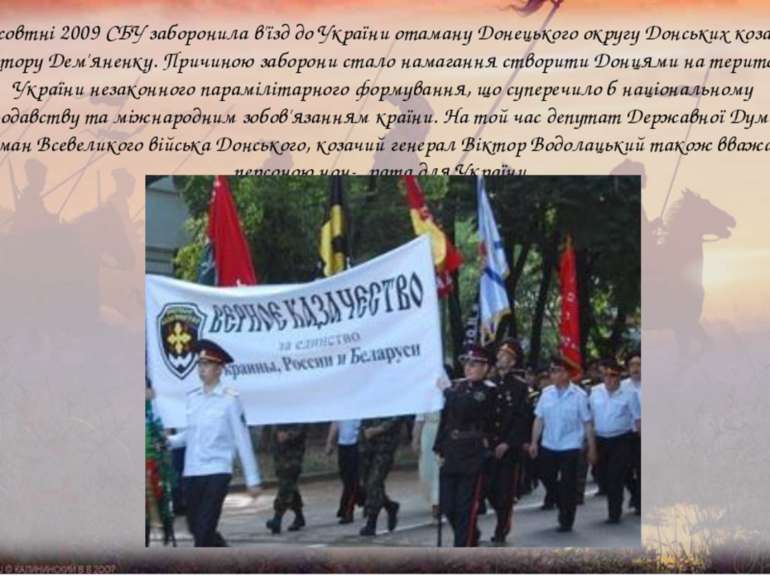 У жовтні 2009 СБУ заборонила в'їзд до України отаману Донецького округу Донсь...