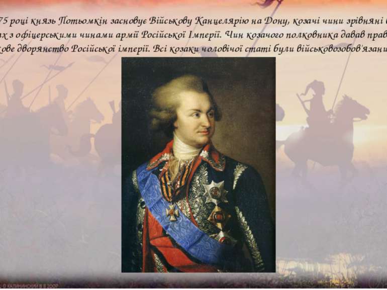 У 1775 році князь Потьомкін засновує Військову Канцелярію на Дону, козачі чин...