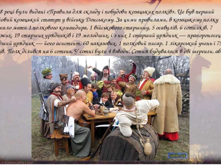 У 1838 році були видані «Правила для складу і побудови козацьких полків». Це ...