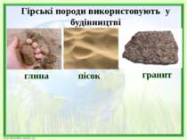 Гірські породи використовують у будівництві глина пісок гранит