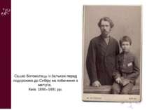 Сашко Богомолець із батьком перед подорожжю до Сибіру на побачення з матір'ю....