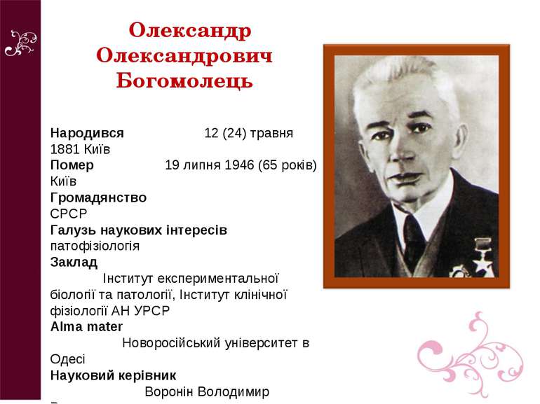 Олександр Олександрович Богомолець Народився 12 (24) травня 1881 Київ Помер 1...