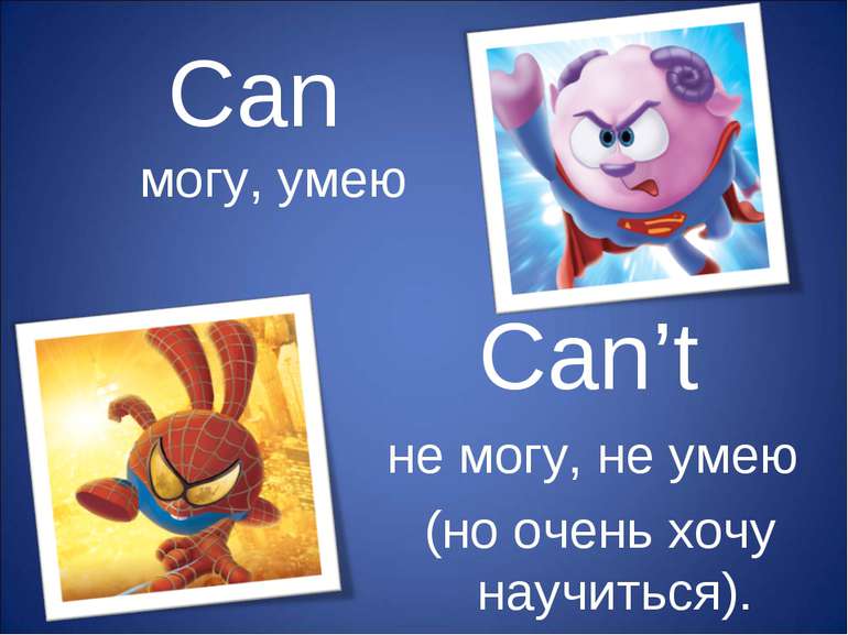 Can могу, умею Can’t не могу, не умею (но очень хочу научиться).