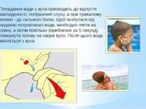 Попадання води у вуха призводить до відчуття закладеності, погіршення слуху, ...