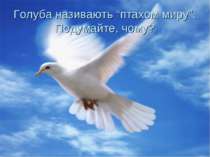 Голуба називають “птахом миру”. Подумайте, чому?