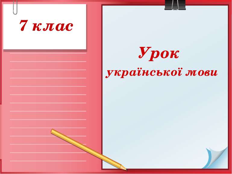 7 клас Урок української мови