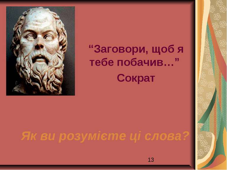 “Заговори, щоб я тебе побачив…” Сократ Як ви розумієте ці слова?