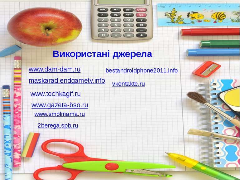 Використані джерела www.dam-dam.ru maskarad.endgametv.info www.tochkagif.ru w...