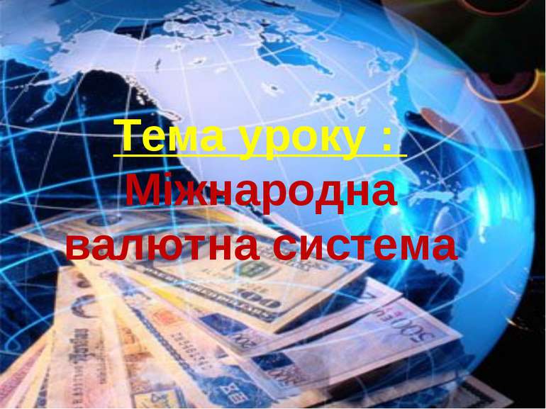 Тема уроку : Міжнародна валютна система