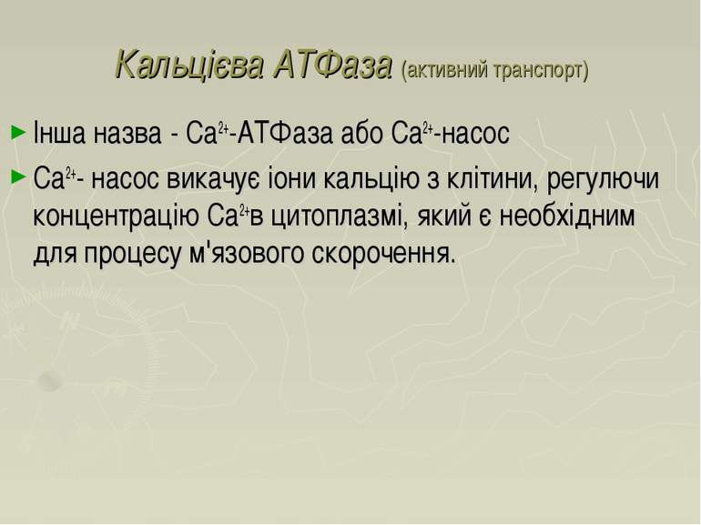 Кальцієва АТФаза (активний транспорт) Інша назва - Ca2+-АТФаза або Ca2+-насос...