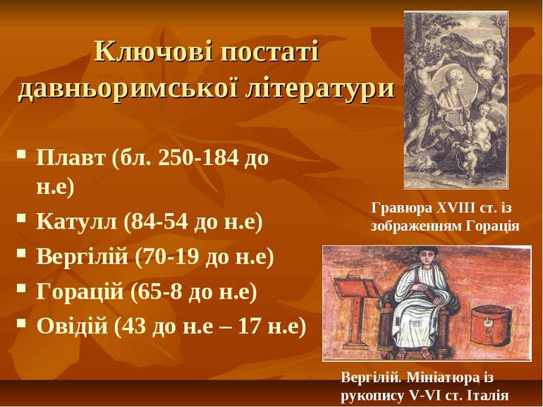 Ключові постаті давньоримської літератури Плавт (бл. 250-184 до н.е) Катулл (...