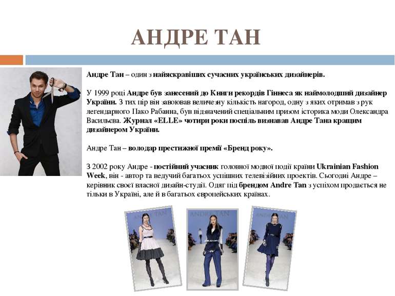 АНДРЕ ТАН Андре Тан – один з найяскравіших сучасних українських дизайнерів. У...