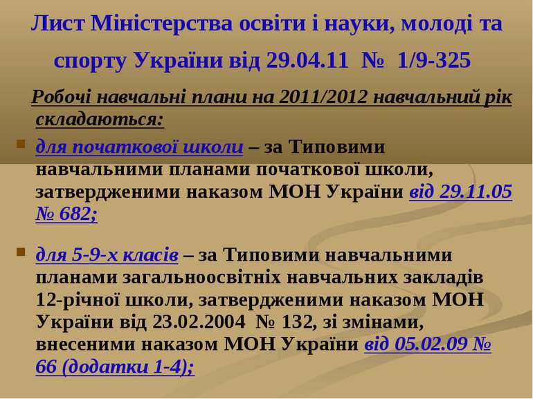 Лист Міністерства освіти і науки, молоді та спорту України від 29.04.11 № 1/9...