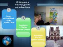 Співпраця з міжнародними організаціями Через благодійний фонд ,,Білий Слон” 1...