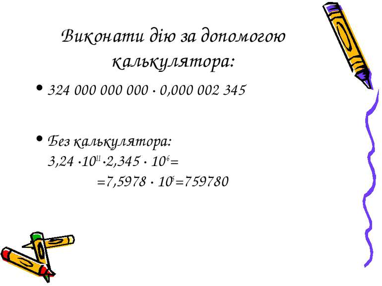 Виконати дію за допомогою калькулятора: 324 000 000 000 ∙ 0,000 002 345 Без к...