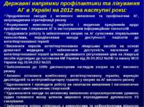 Державні напрямки профілактики та лікування АГ в Україні на 2012 та наступні ...