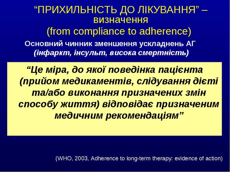 “ПРИХИЛЬНІСТЬ ДО ЛІКУВАННЯ” – визначення (from compliance to adherence) “Це м...