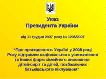 Указ Президента України від 11 грудня 2007 року № 1205/2007 “Про проведення в...