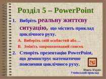 Розділ 5 – PowerPoint Вибріть реальну життєву ситуацію, що містить приклад ци...