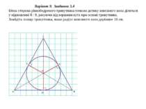 Варіант 9. Завдання 3.4 Бічна сторона рівнобедреного трикутника точкою дотику...