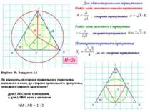 R r a Варіант 29. Завдання 2.6 Як відноситься сторона правильного трикутника,...